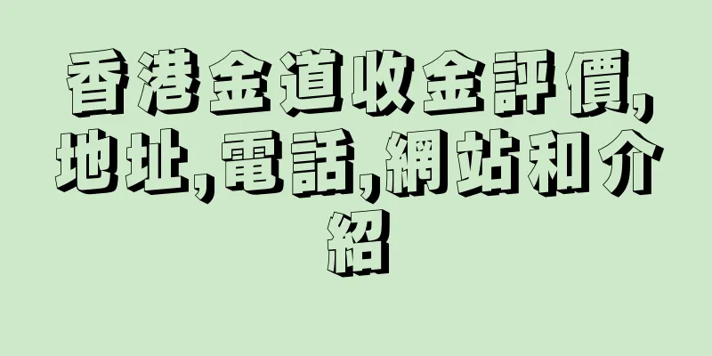 香港金道收金評價,地址,電話,網站和介紹