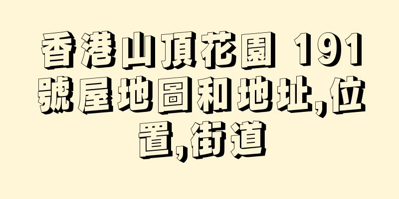 香港山頂花園 191號屋地圖和地址,位置,街道
