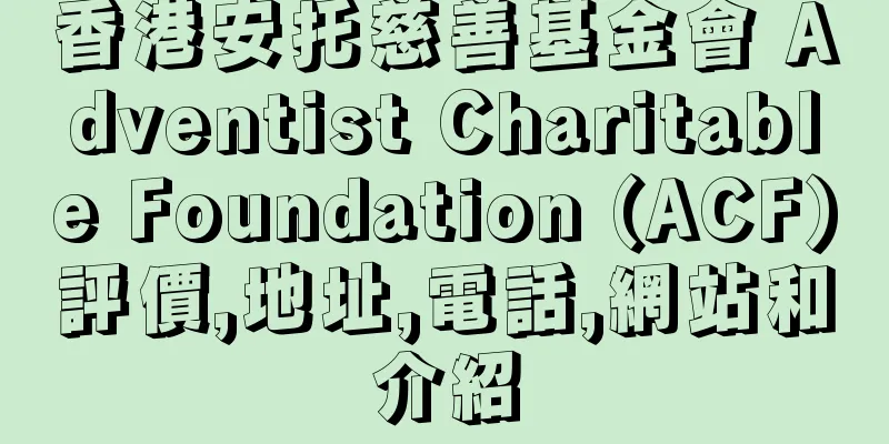 香港安托慈善基金會 Adventist Charitable Foundation (ACF)評價,地址,電話,網站和介紹