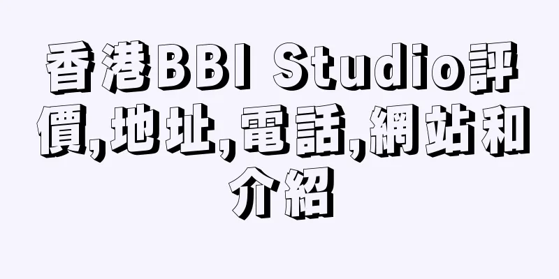 香港BBI Studio評價,地址,電話,網站和介紹