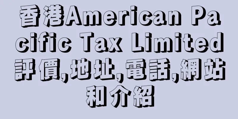 香港American Pacific Tax Limited評價,地址,電話,網站和介紹