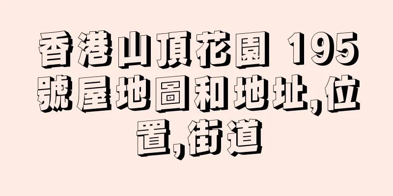 香港山頂花園 195號屋地圖和地址,位置,街道