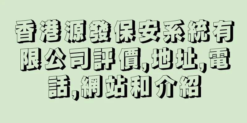 香港源發保安系統有限公司評價,地址,電話,網站和介紹