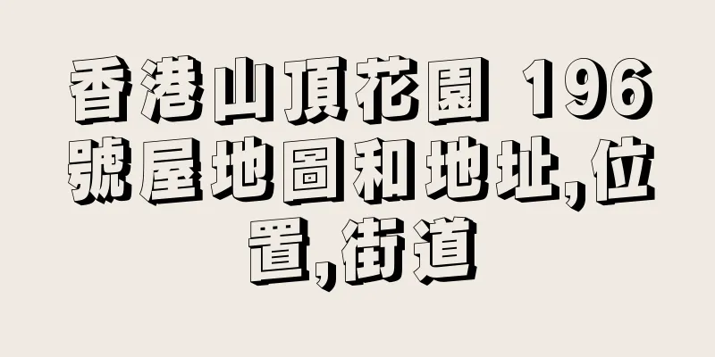 香港山頂花園 196號屋地圖和地址,位置,街道
