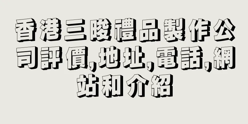 香港三晙禮品製作公司評價,地址,電話,網站和介紹