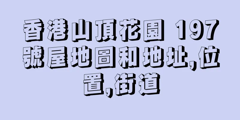 香港山頂花園 197號屋地圖和地址,位置,街道