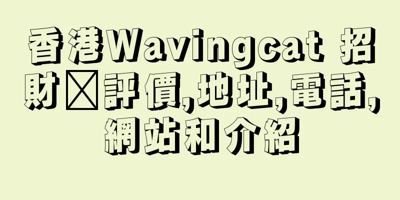 香港Wavingcat 招財貓評價,地址,電話,網站和介紹