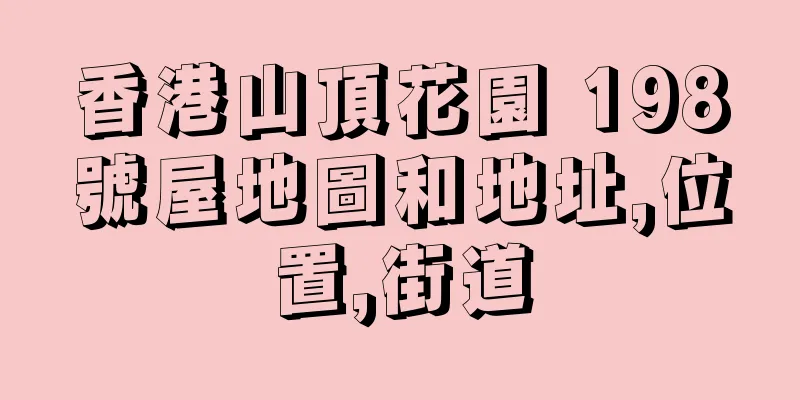 香港山頂花園 198號屋地圖和地址,位置,街道