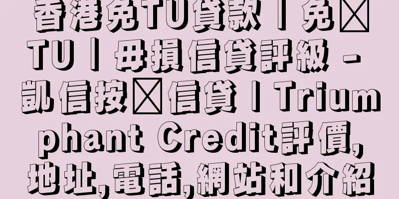 香港免TU貸款｜免查TU｜毋損信貸評級 - 凱信按揭信貸 | Triumphant Credit評價,地址,電話,網站和介紹