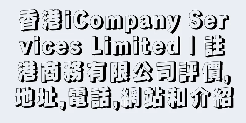 香港iCompany Services Limited | 註港商務有限公司評價,地址,電話,網站和介紹