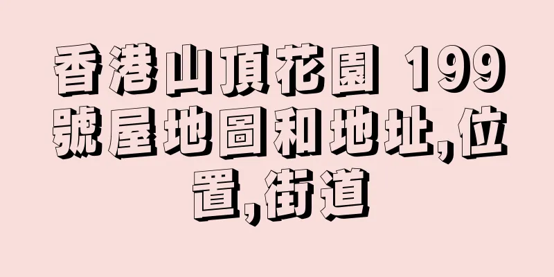香港山頂花園 199號屋地圖和地址,位置,街道