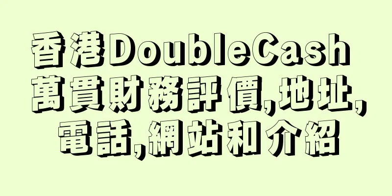 香港DoubleCash 萬貫財務評價,地址,電話,網站和介紹