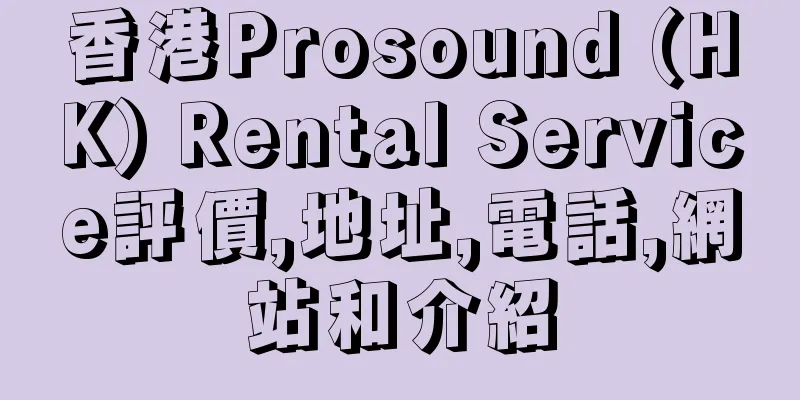 香港Prosound (HK) Rental Service評價,地址,電話,網站和介紹