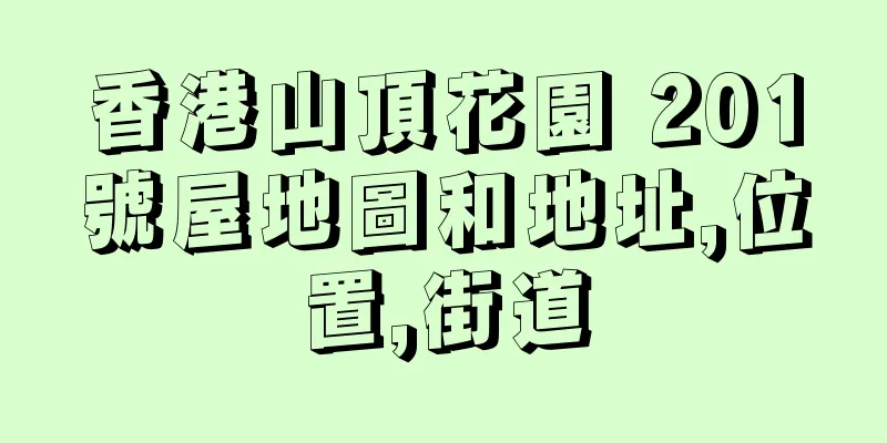 香港山頂花園 201號屋地圖和地址,位置,街道