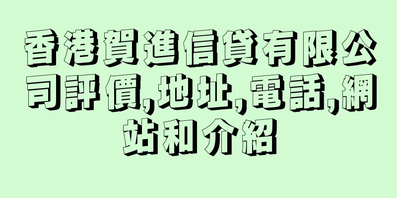 香港賀進信貸有限公司評價,地址,電話,網站和介紹