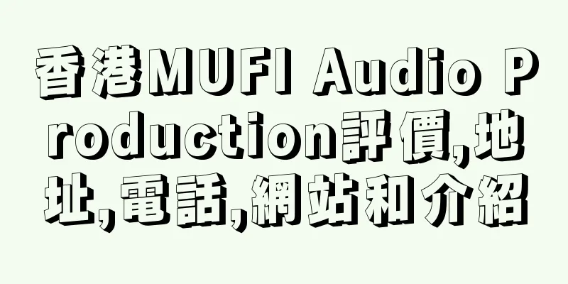 香港MUFI Audio Production評價,地址,電話,網站和介紹