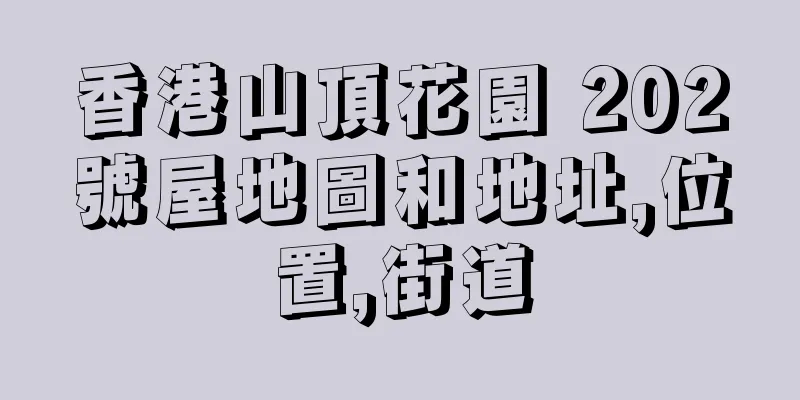 香港山頂花園 202號屋地圖和地址,位置,街道
