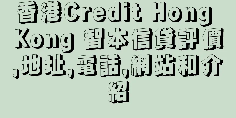 香港Credit Hong Kong 智本信貸評價,地址,電話,網站和介紹