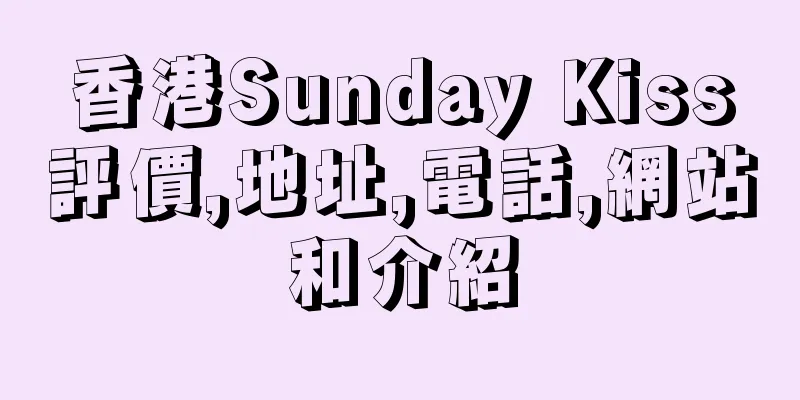 香港Sunday Kiss評價,地址,電話,網站和介紹