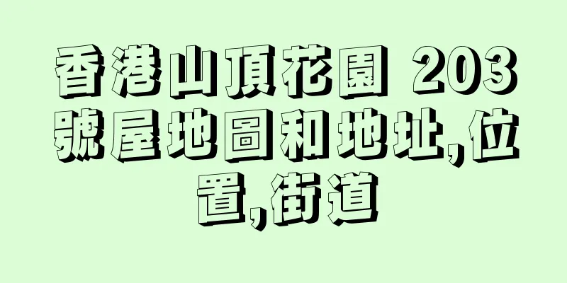 香港山頂花園 203號屋地圖和地址,位置,街道