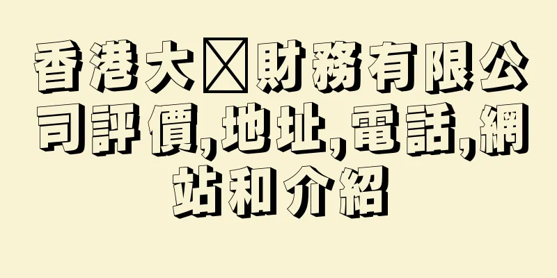 香港大眾財務有限公司評價,地址,電話,網站和介紹
