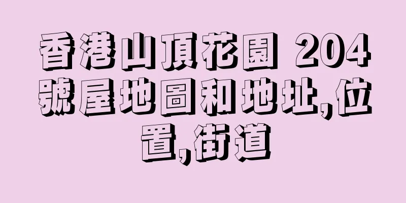 香港山頂花園 204號屋地圖和地址,位置,街道