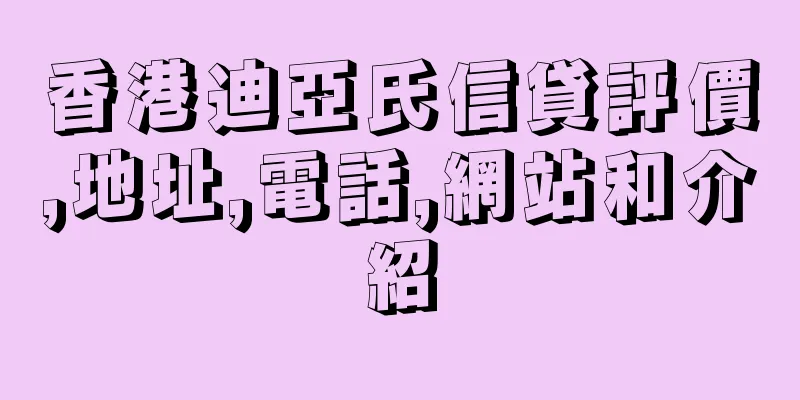香港迪亞氏信貸評價,地址,電話,網站和介紹