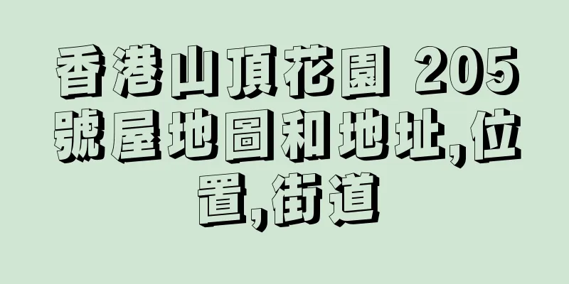 香港山頂花園 205號屋地圖和地址,位置,街道