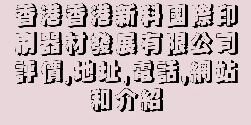 香港香港新科國際印刷器材發展有限公司評價,地址,電話,網站和介紹