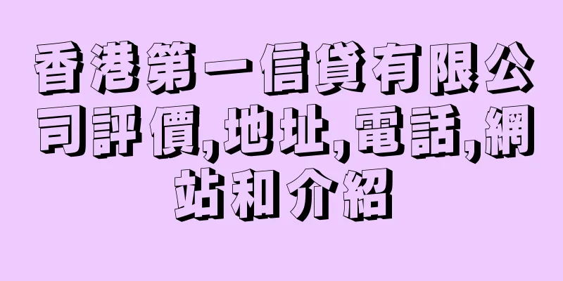 香港第一信貸有限公司評價,地址,電話,網站和介紹