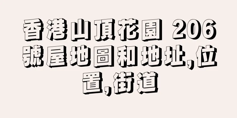 香港山頂花園 206號屋地圖和地址,位置,街道