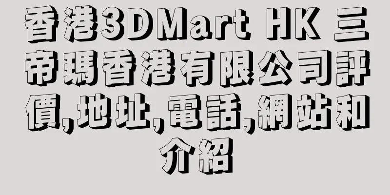香港3DMart HK 三帝瑪香港有限公司評價,地址,電話,網站和介紹
