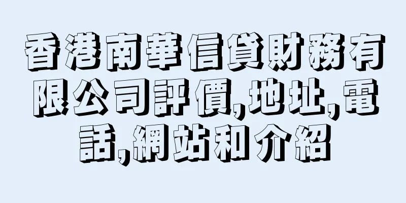 香港南華信貸財務有限公司評價,地址,電話,網站和介紹