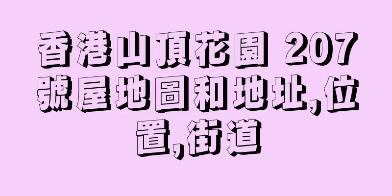 香港山頂花園 207號屋地圖和地址,位置,街道