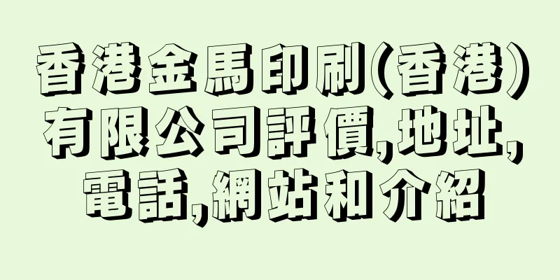香港金馬印刷(香港)有限公司評價,地址,電話,網站和介紹