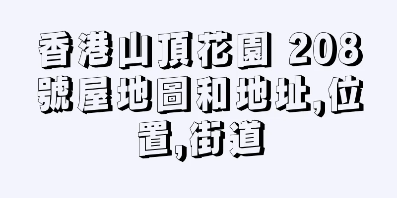 香港山頂花園 208號屋地圖和地址,位置,街道