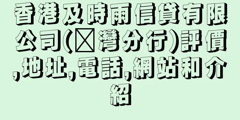 香港及時雨信貸有限公司(荃灣分行)評價,地址,電話,網站和介紹