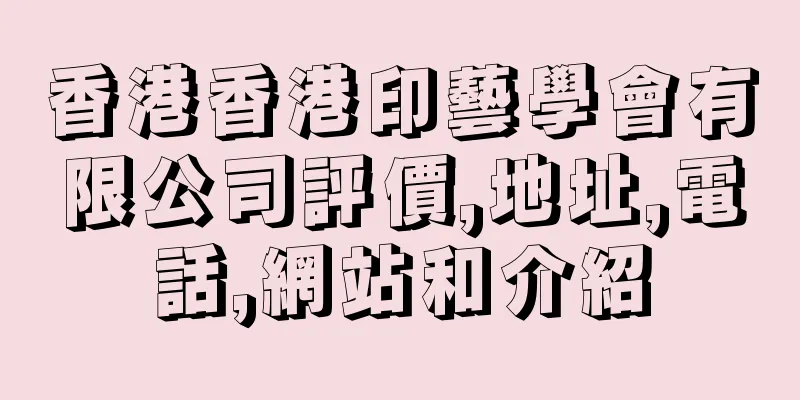 香港香港印藝學會有限公司評價,地址,電話,網站和介紹