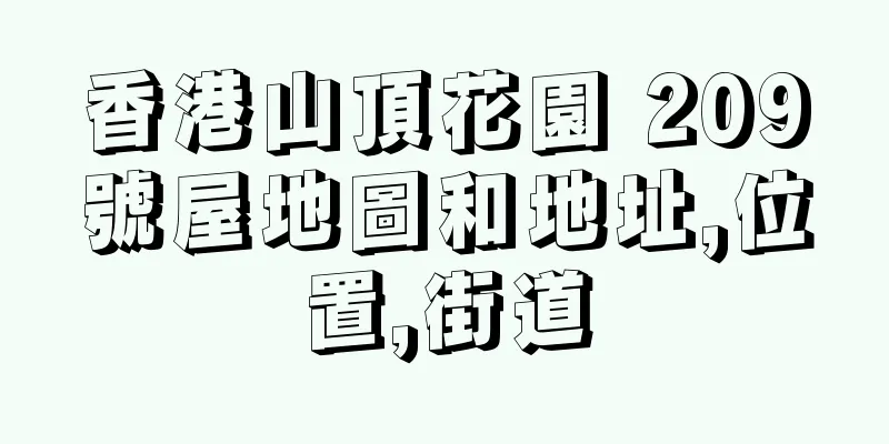 香港山頂花園 209號屋地圖和地址,位置,街道