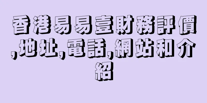 香港易易壹財務評價,地址,電話,網站和介紹