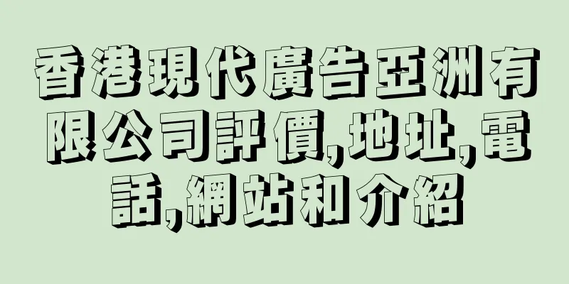 香港現代廣告亞洲有限公司評價,地址,電話,網站和介紹