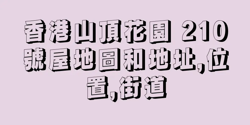 香港山頂花園 210號屋地圖和地址,位置,街道