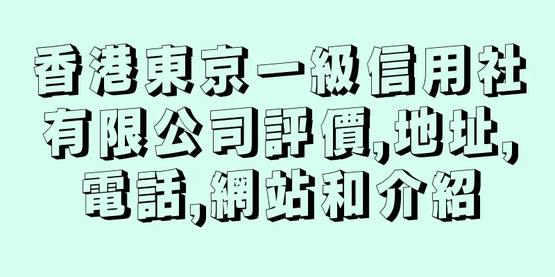 香港東京一級信用社有限公司評價,地址,電話,網站和介紹