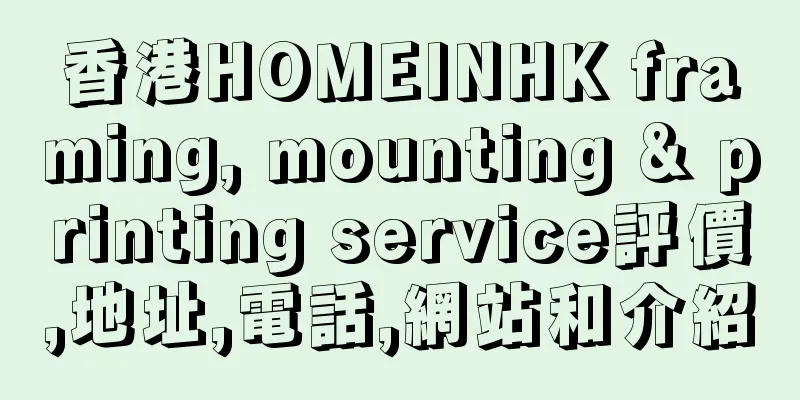 香港HOMEINHK framing, mounting & printing service評價,地址,電話,網站和介紹