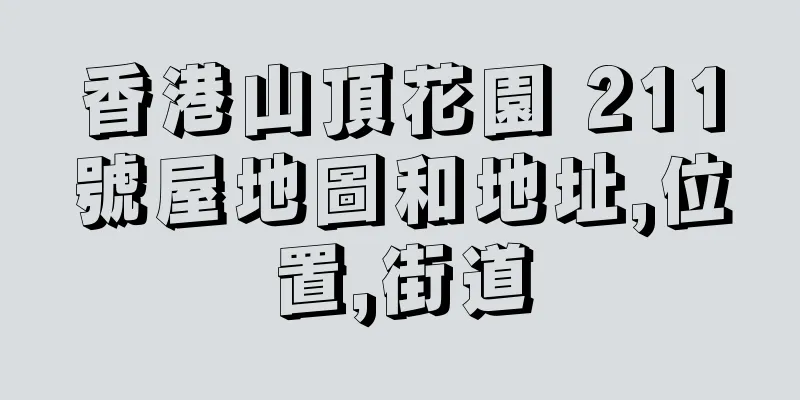 香港山頂花園 211號屋地圖和地址,位置,街道