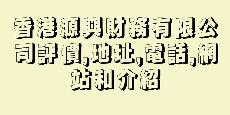 香港源興財務有限公司評價,地址,電話,網站和介紹