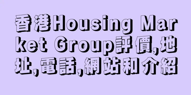 香港Housing Market Group評價,地址,電話,網站和介紹