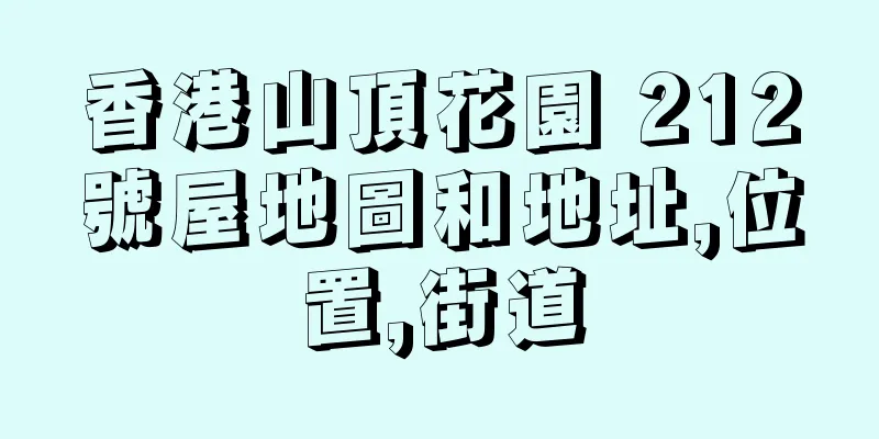 香港山頂花園 212號屋地圖和地址,位置,街道