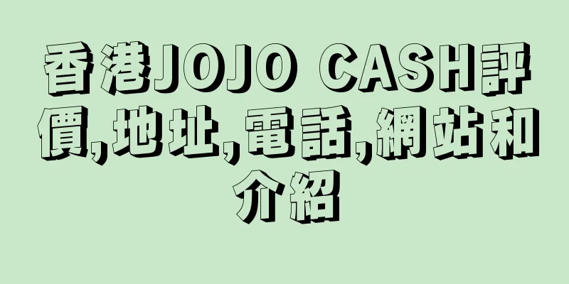 香港JOJO CASH評價,地址,電話,網站和介紹