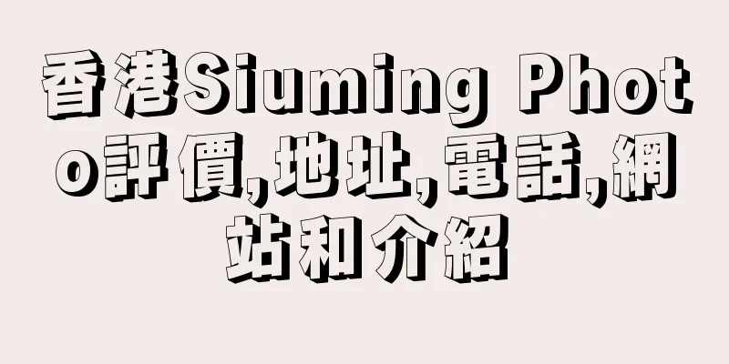 香港Siuming Photo評價,地址,電話,網站和介紹